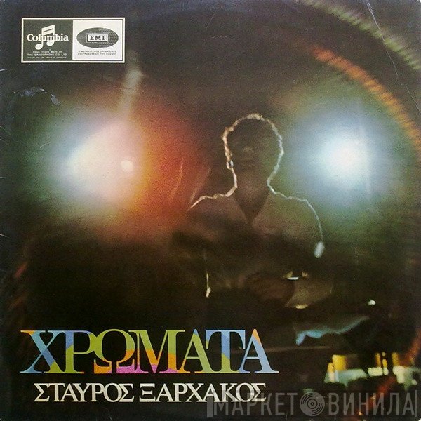 Σταύρος Ξαρχάκος  - Χρώματα