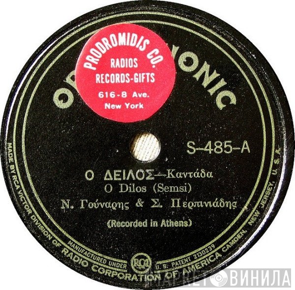 Νίκος Γούναρης & Στελλάκης Περπινιάδης  - Ο Δειλός / Στα Δυο Σου Μάτια Έχεις Μαγνήτη