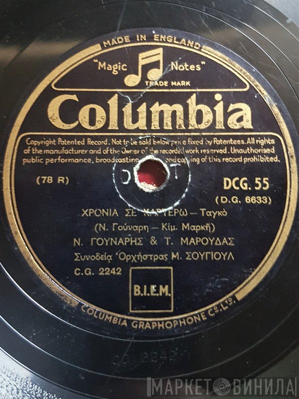 Νίκος Γούναρης & Τώνης Μαρούδας  - Χρόνια Σε Καρτερώ / Να Το Πάρης Το Κορίτσι