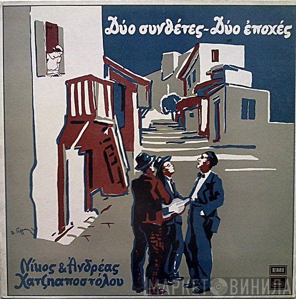 Νίκος Χατζηαποστόλου & Ανδρέας Χατζηαποστόλου  - Δύο Συνθέτες - Δύο Εποχές