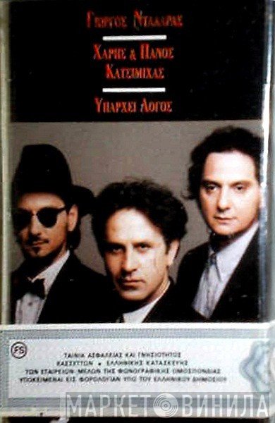 Γιώργος Νταλάρας - Χάρης & Πάνος Κατσιμίχας  - Υπάρχει Λόγος