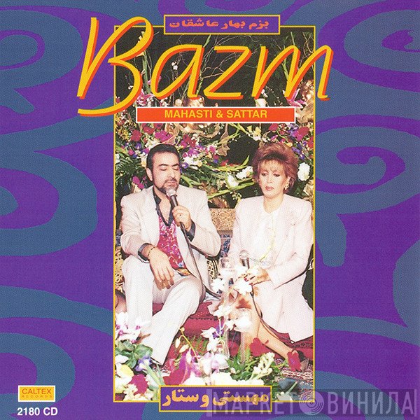 مهستی و ستار = مهستی & ستار  - بزم بهارعاشقان = Bazm