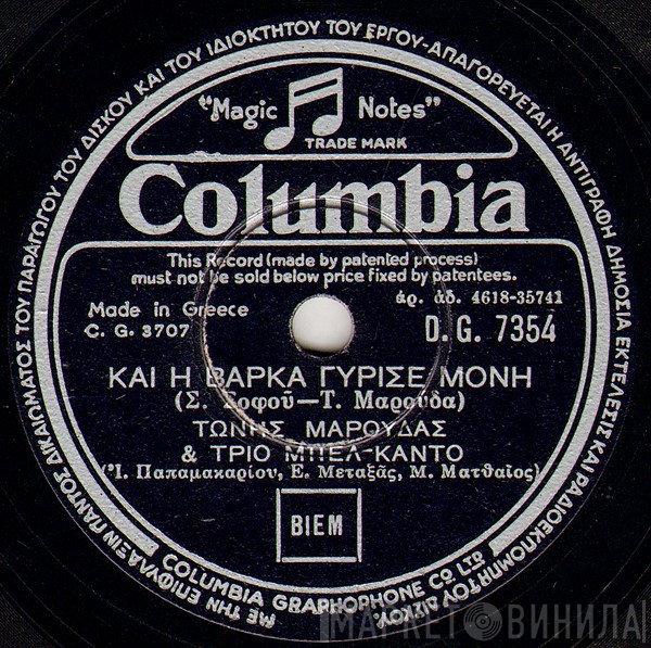 Τώνης Μαρούδας & Trio Bel Canto  - Και Η Βάρκα Γύρισε Μόνη / Τα Λεφτά Τι Θα Τα Κάνης