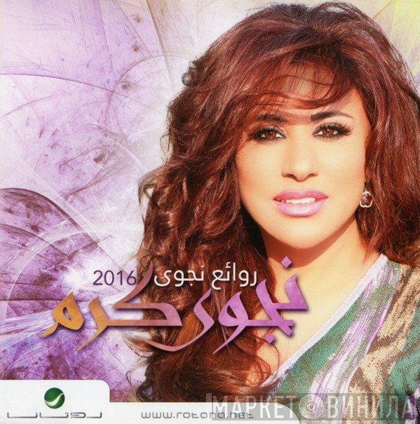 نجوى كرم  - روائع نجوى 2016