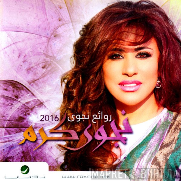 نجوى كرم  - روائع نجوى 2016
