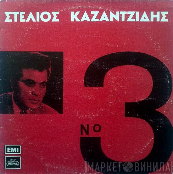 Στέλιος Καζαντζίδης  - Νο 3