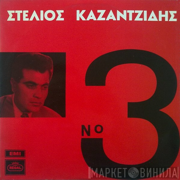 Στέλιος Καζαντζίδης  - Νο 3