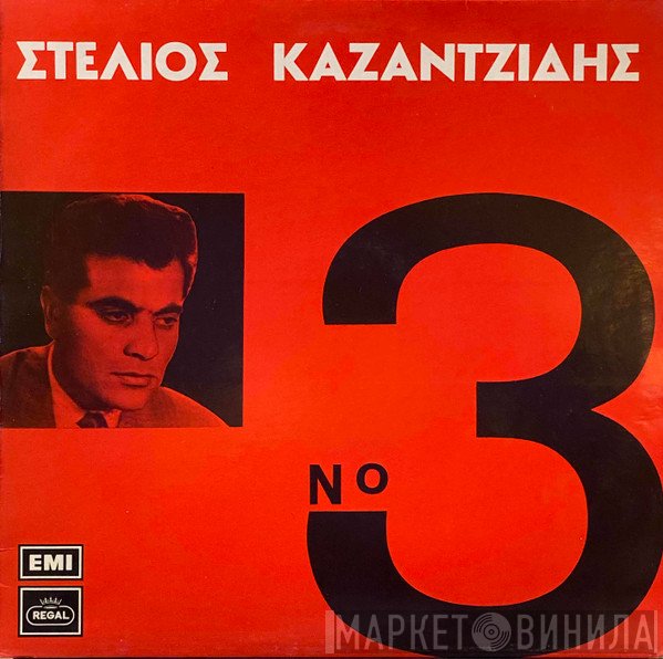Στέλιος Καζαντζίδης  - Νο 3