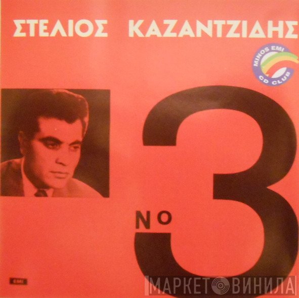 Στέλιος Καζαντζίδης  - Νο 3