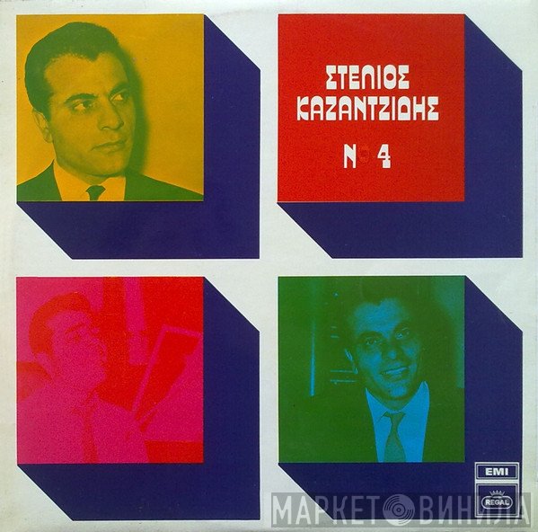 Στέλιος Καζαντζίδης  - Νο 4