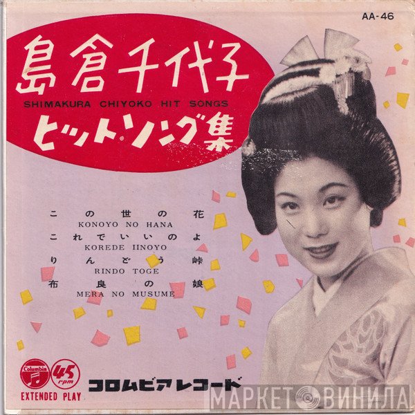 島倉千代子 - 島倉千代子ヒットソング集 = Shimakura Chiyoko Hit Songs