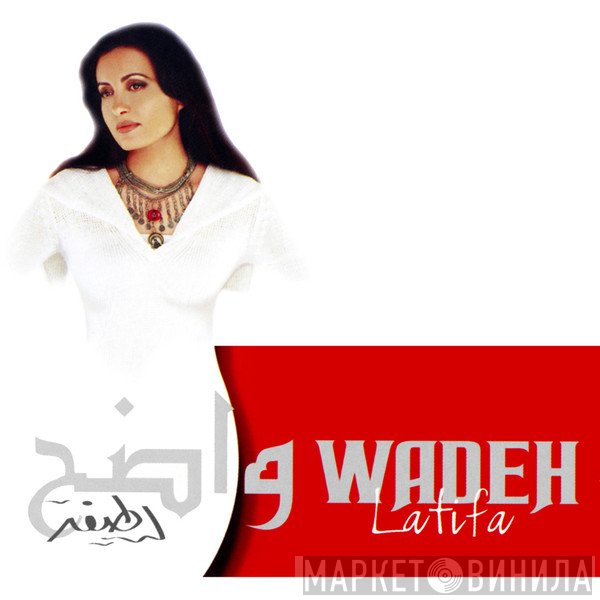 لطيفة = لطيفة  - واضح = Wadeh