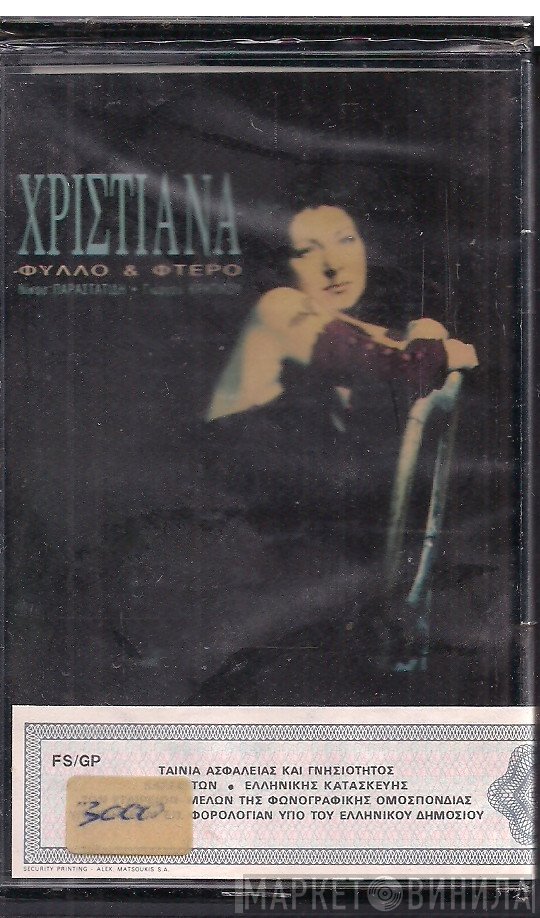 Χριστιάνα  - Φύλλο Και Φτερό