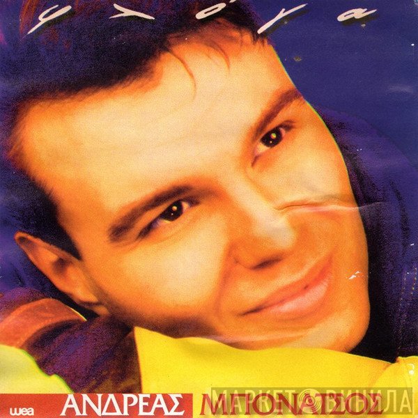 Ανδρέας Μπονάτσος  - Φλόγα