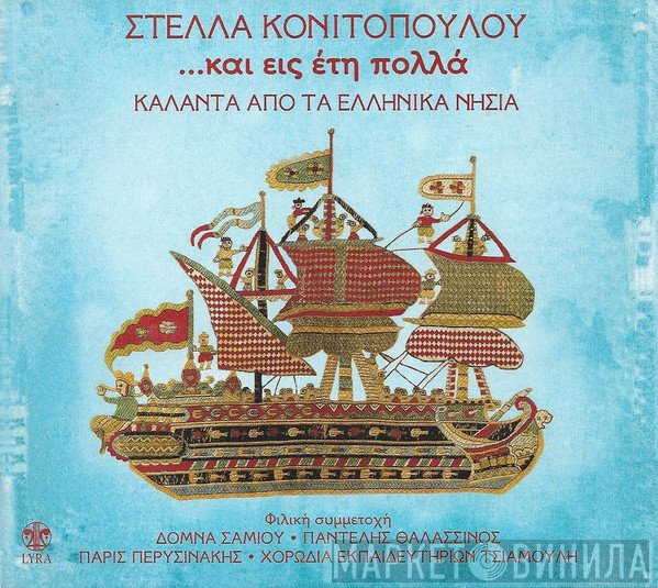 Στέλλα Κονιτοπούλου  - ...Και Εις Έτη Πολλά