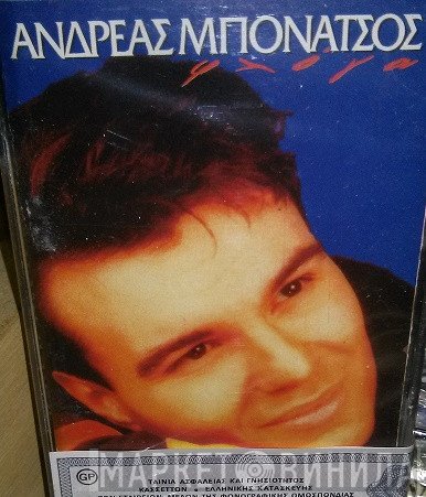 Ανδρέας Μπονάτσος  - Φλόγα