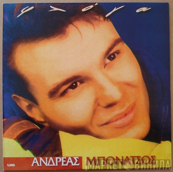 Ανδρέας Μπονάτσος  - Φλόγα