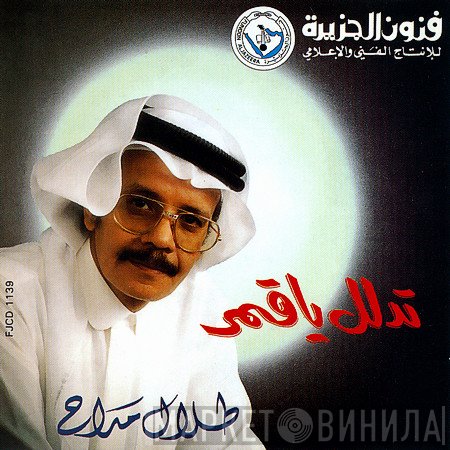 طلال مداح  - تدلل ياقمر