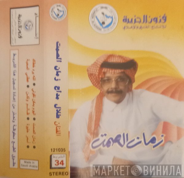 طلال مداح  - زمان الصمت