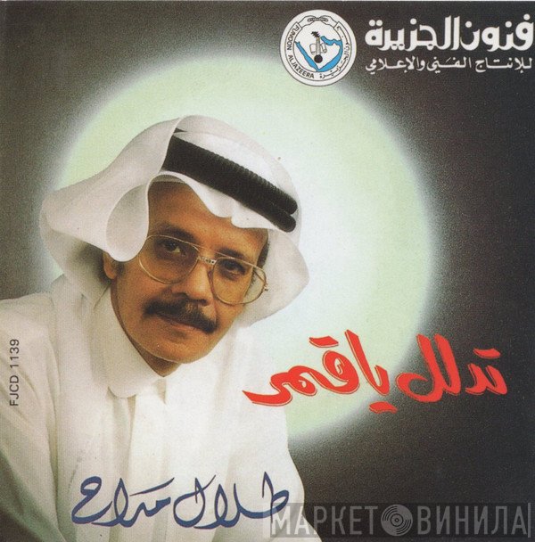 طلال مداح  - تدلل ياقمر