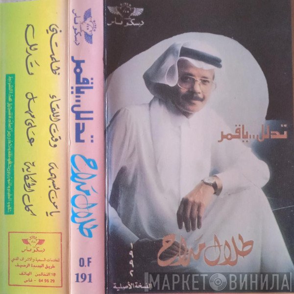طلال مداح  - تدلل ياقمر