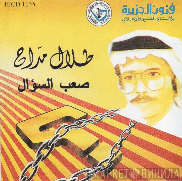 طلال مداح  - صعب السؤال
