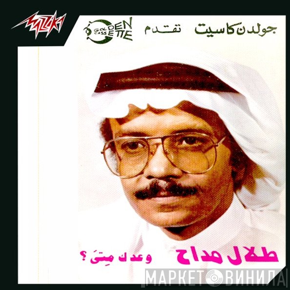 طلال مداح  - وعدك متى ؟