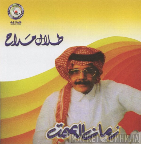 طلال مداح  - زمان الصمت
