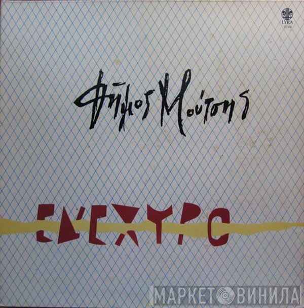 Δήμος Μούτσης  - Ενέχυρο