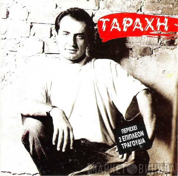 Λευτέρης Πανταζής  - Ταραχή