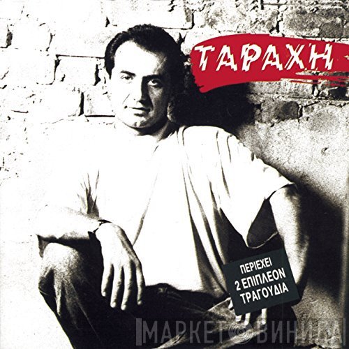 Λευτέρης Πανταζής  - Ταραχή