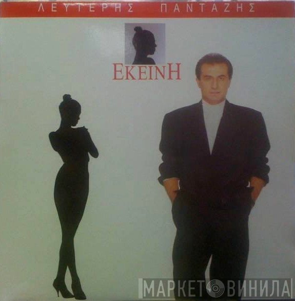 Λευτέρης Πανταζής  - Εκείνη