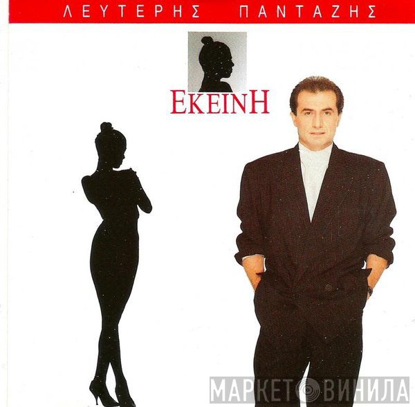 Λευτέρης Πανταζής  - Εκείνη