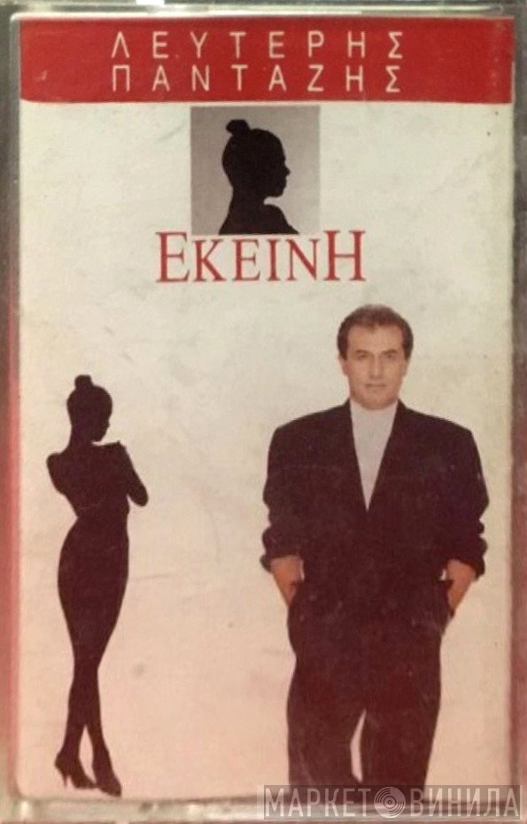 Λευτέρης Πανταζής  - Εκείνη