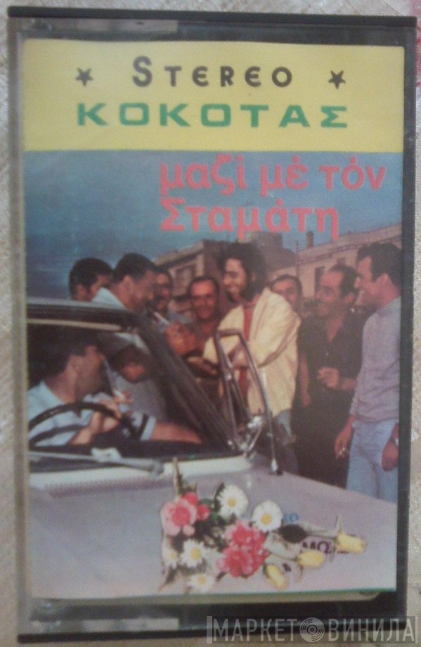 Σταμάτης Κόκοτας  - Κόκοτας