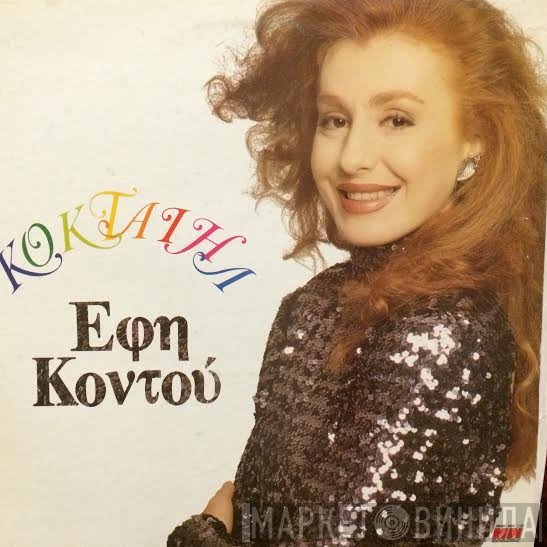 Έφη Κοντού  - Κοκταίηλ