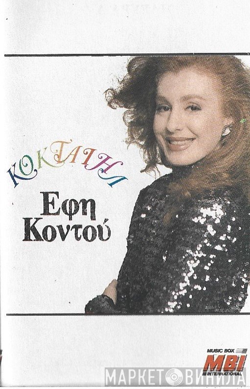 Έφη Κοντού  - Κοκταίηλ