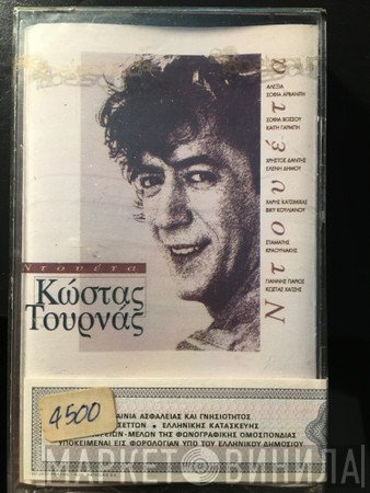 Κώστας Τουρνάς  - Ντουέτα