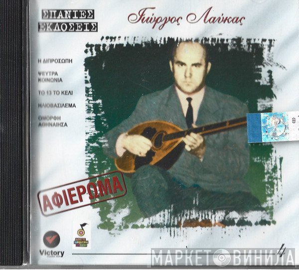 Γιώργος Λαύκας  - Αφιέρωμα