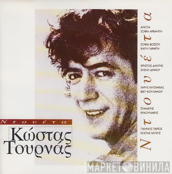 Κώστας Τουρνάς  - Ντουέτα