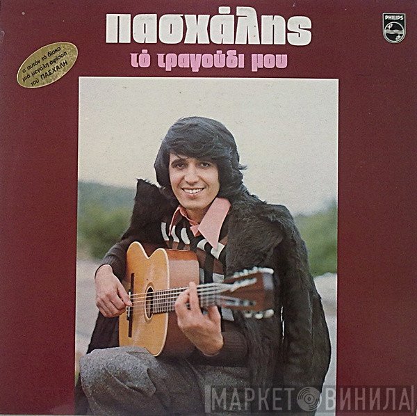 Πασχάλης  - Το Τραγούδι Μου