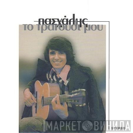 Πασχάλης  - Το Τραγούδι Μου