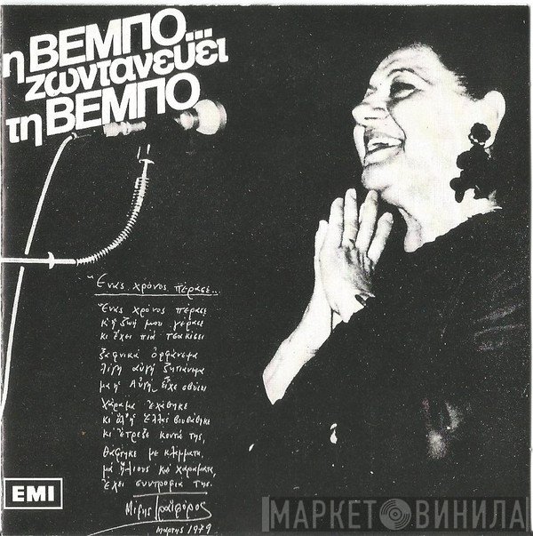 Σοφία Βέμπο  - Η Βέμπο... Ζωντανεύει Τη Βέμπο