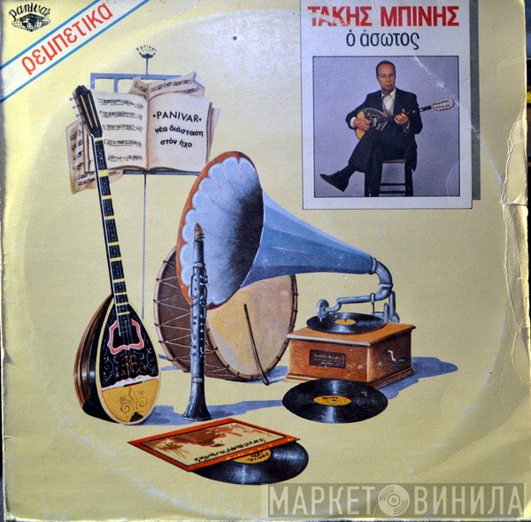Τάκης Μπίνης  - Ο Άσωτος