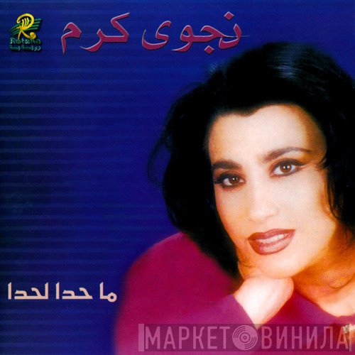 نجوى كرم  - ما حدا لحدا