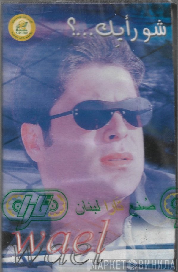 وائل كفوري  - شو رأيك...؟