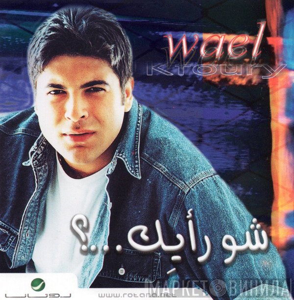 وائل كفوري  - شو رأيك...؟