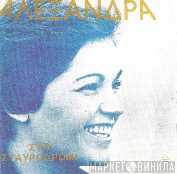 Αλεξάνδρα  - Στο Σταυροδρόμι