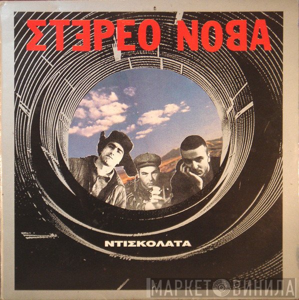Στέρεο Νόβα  - Ντισκολάτα