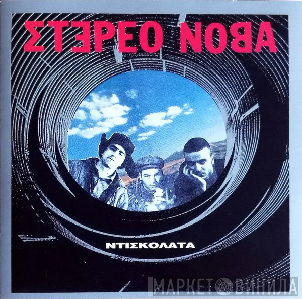 Στέρεο Νόβα  - Ντισκολάτα